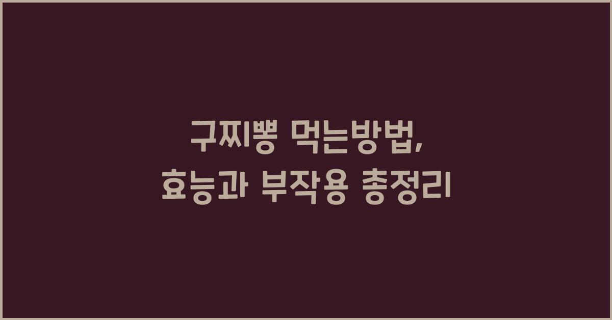 구찌뽕 먹는방법