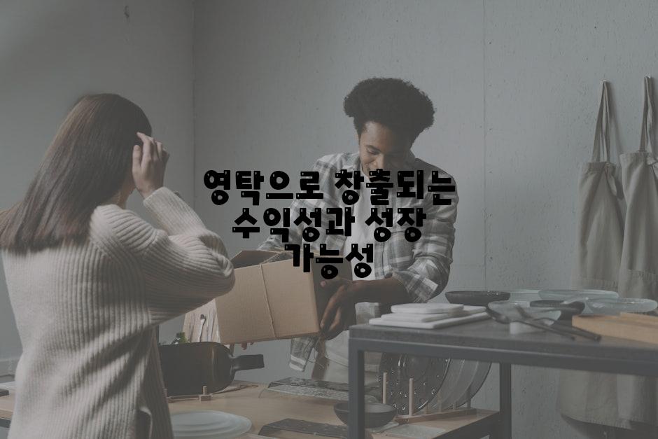 영탁으로 창출되는 수익성과 성장 가능성