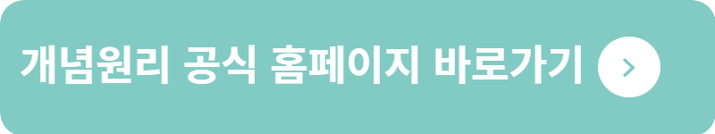 개념원리 공식 홈페이지 바로가기