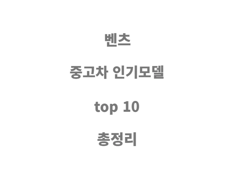 벤츠-중고차-인기모델-top-10