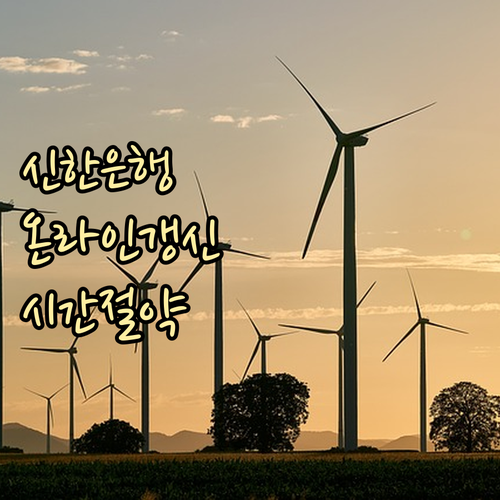 시간 절약 신한은행 공인인증서 온라인