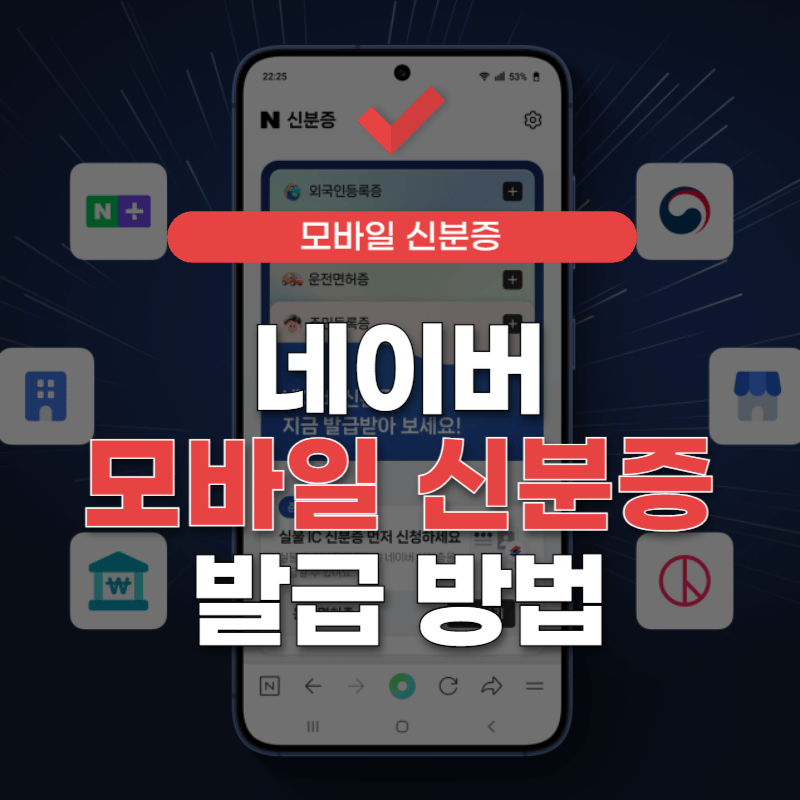 네이버-모바일-신분증-발급-썸네일
