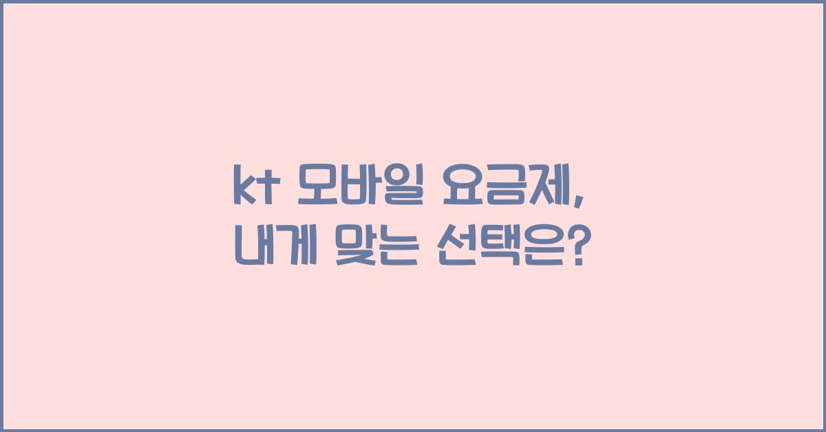 kt 모바일 요금제
