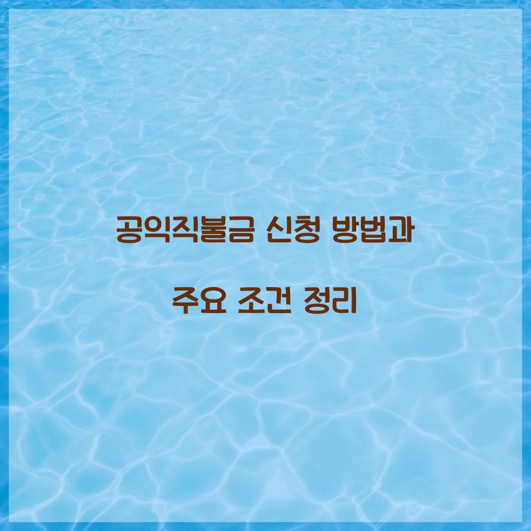 공익직불금 신청