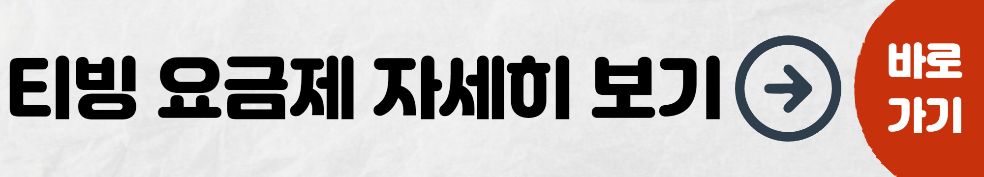 티빙요금제-자세히보기