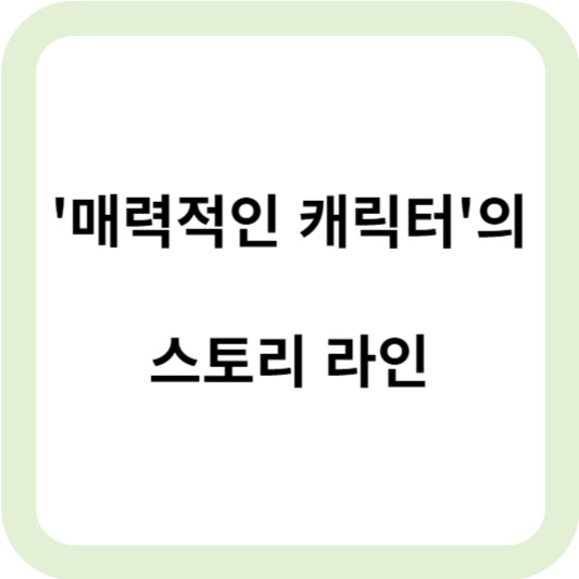 '매력적인 캐릭터'의 스토리 라인