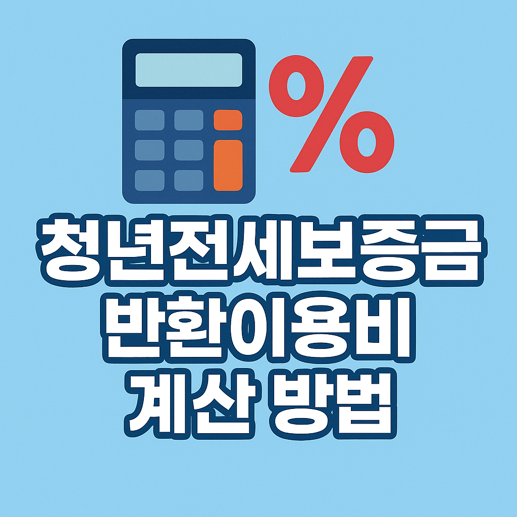 청년전세보증금 반환 이용비 계산 방법