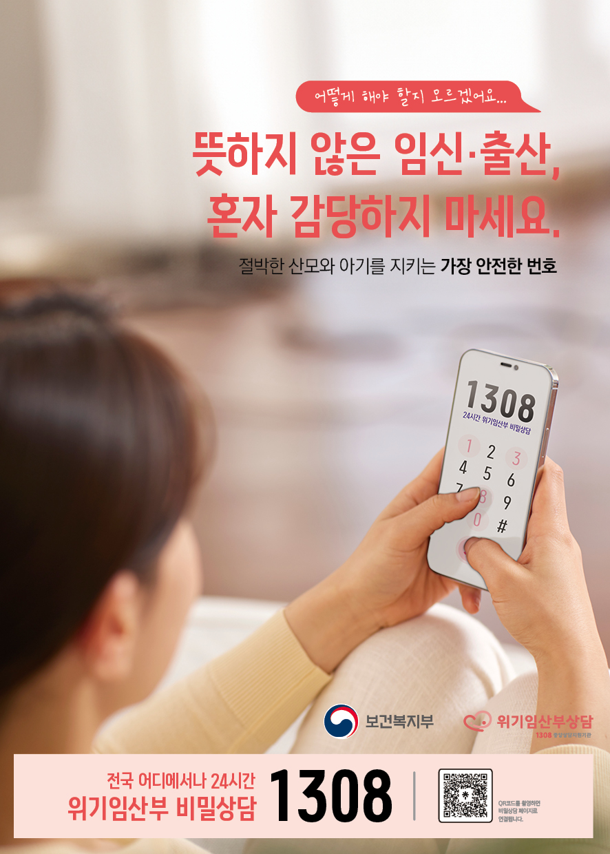 보호출산제 위기임산부 비밀상담