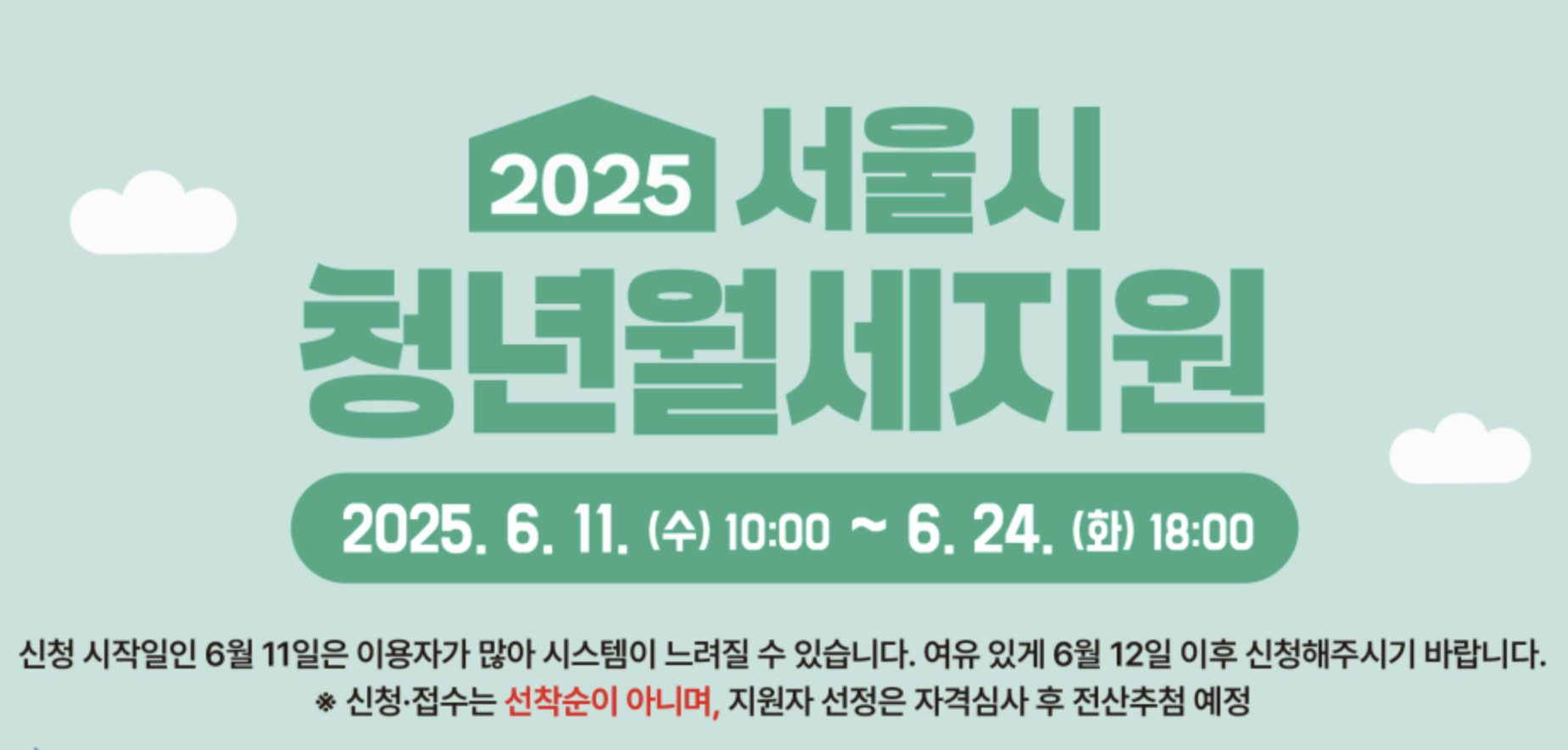 서울시 청년월세지원 신청기간 방법 지급일 2025