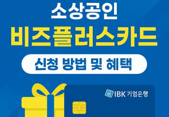 비즈플러스카드 신청방법, 혜택