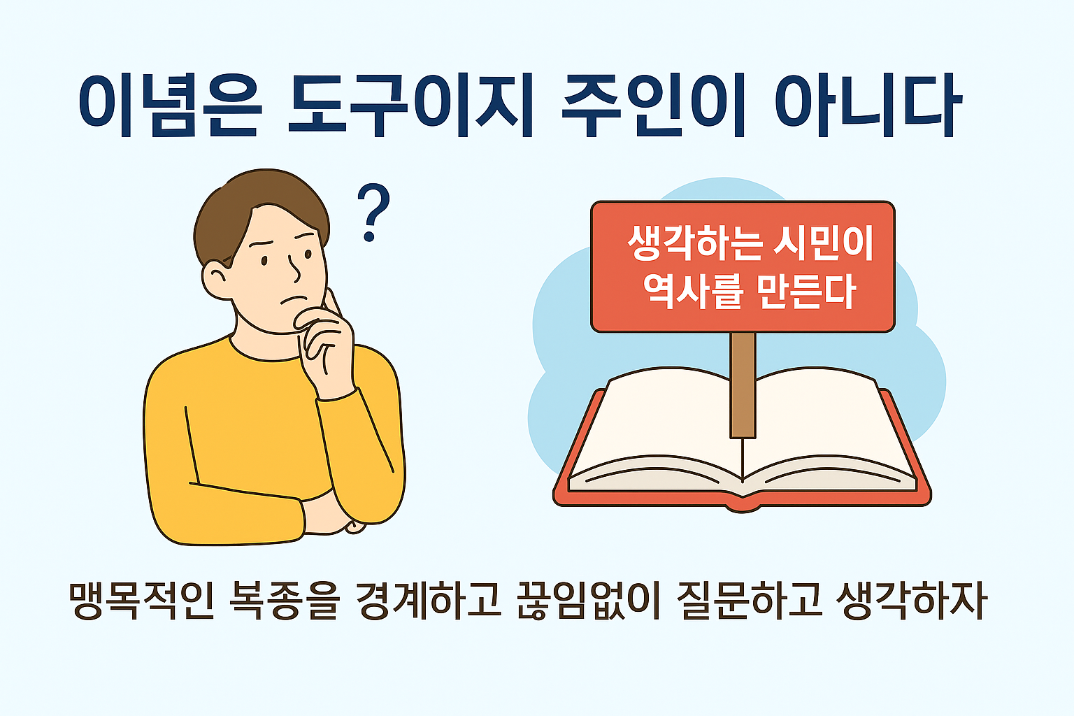 맹목적 이념이 주는 교훈 이미지