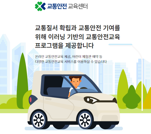 교통안전교육센터