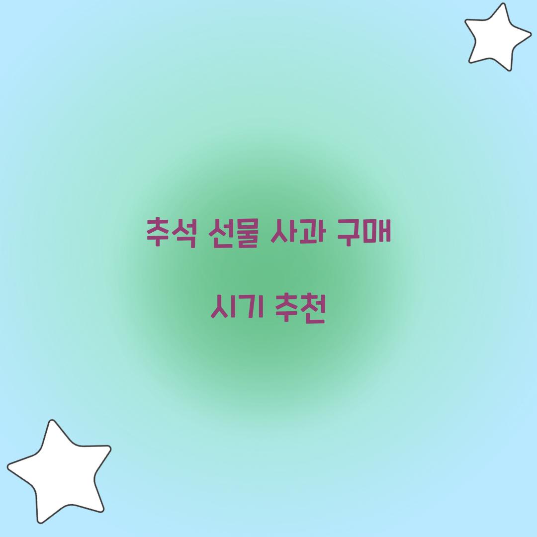 추석 선물 사과 구매 시기 추천  