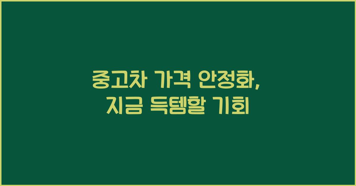 중고차 가격 안정화