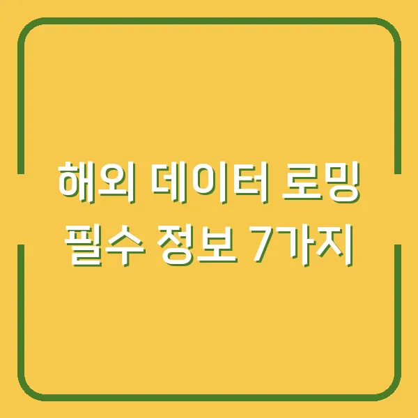 해외 데이터 로밍 필수 정보 7가지
