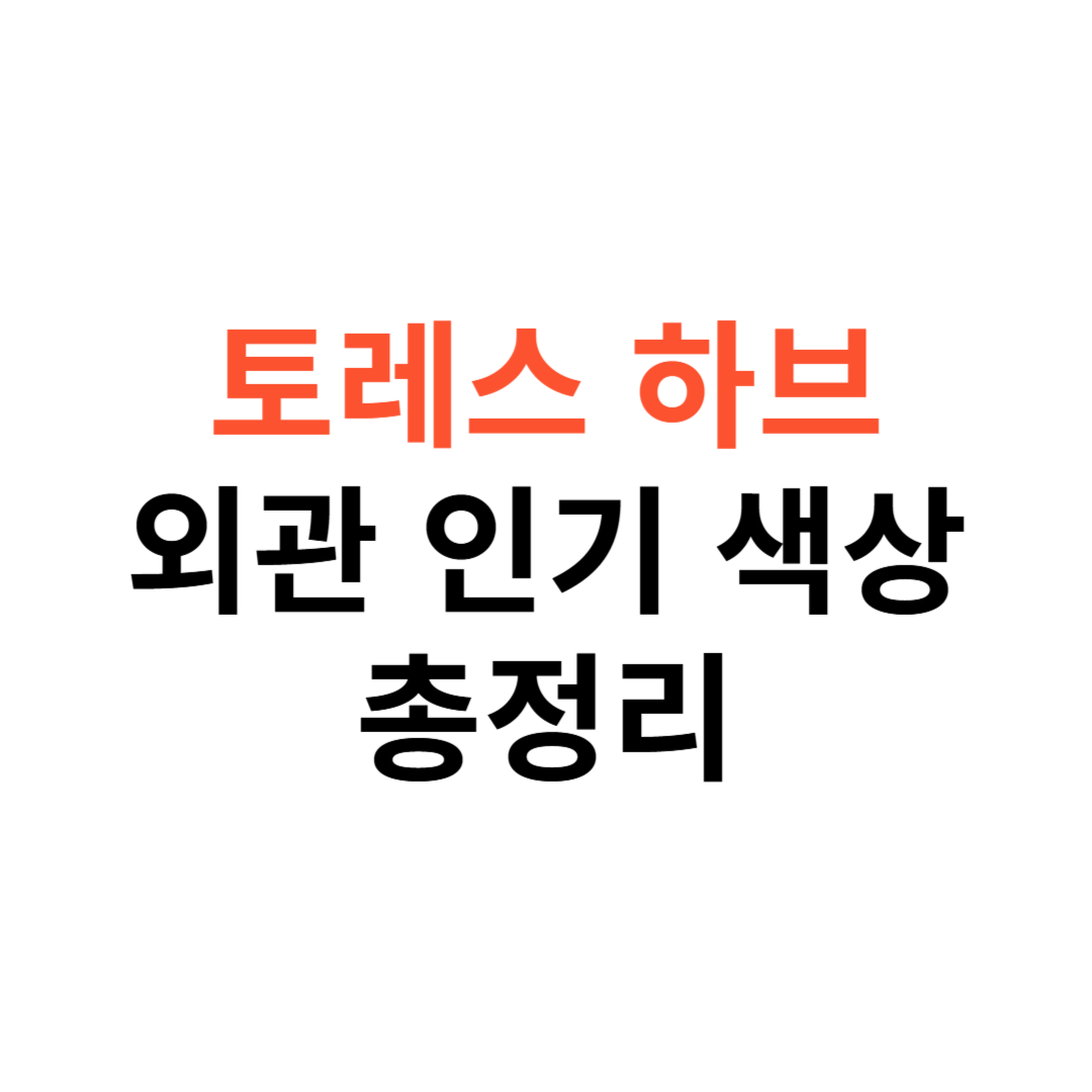 토레스 하이브리드 외관 색상