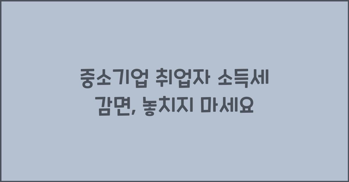 중소기업 취업자 소득세 감면