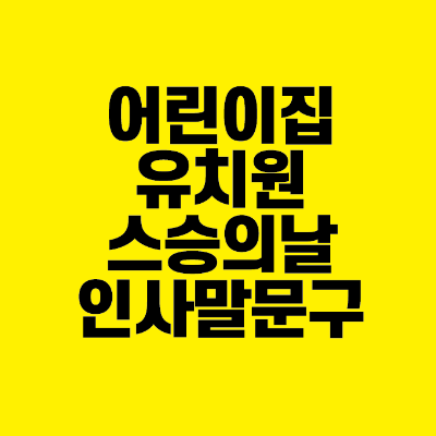 썸네일-어린이집-유치원-스승의날-인사말-문구