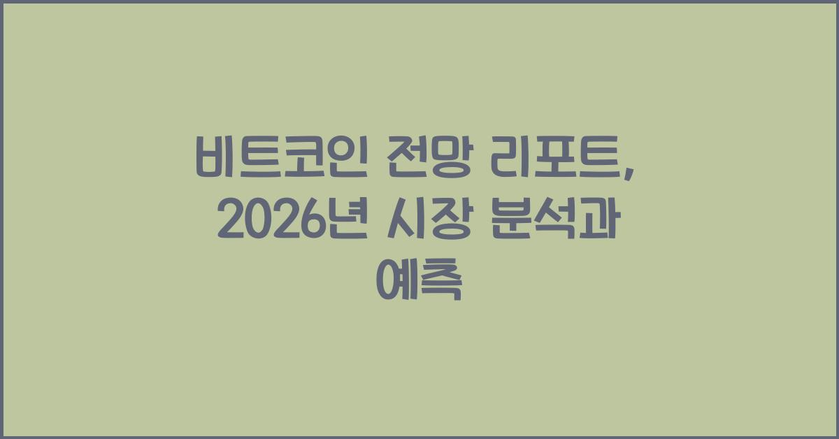 비트코인 전망 리포트