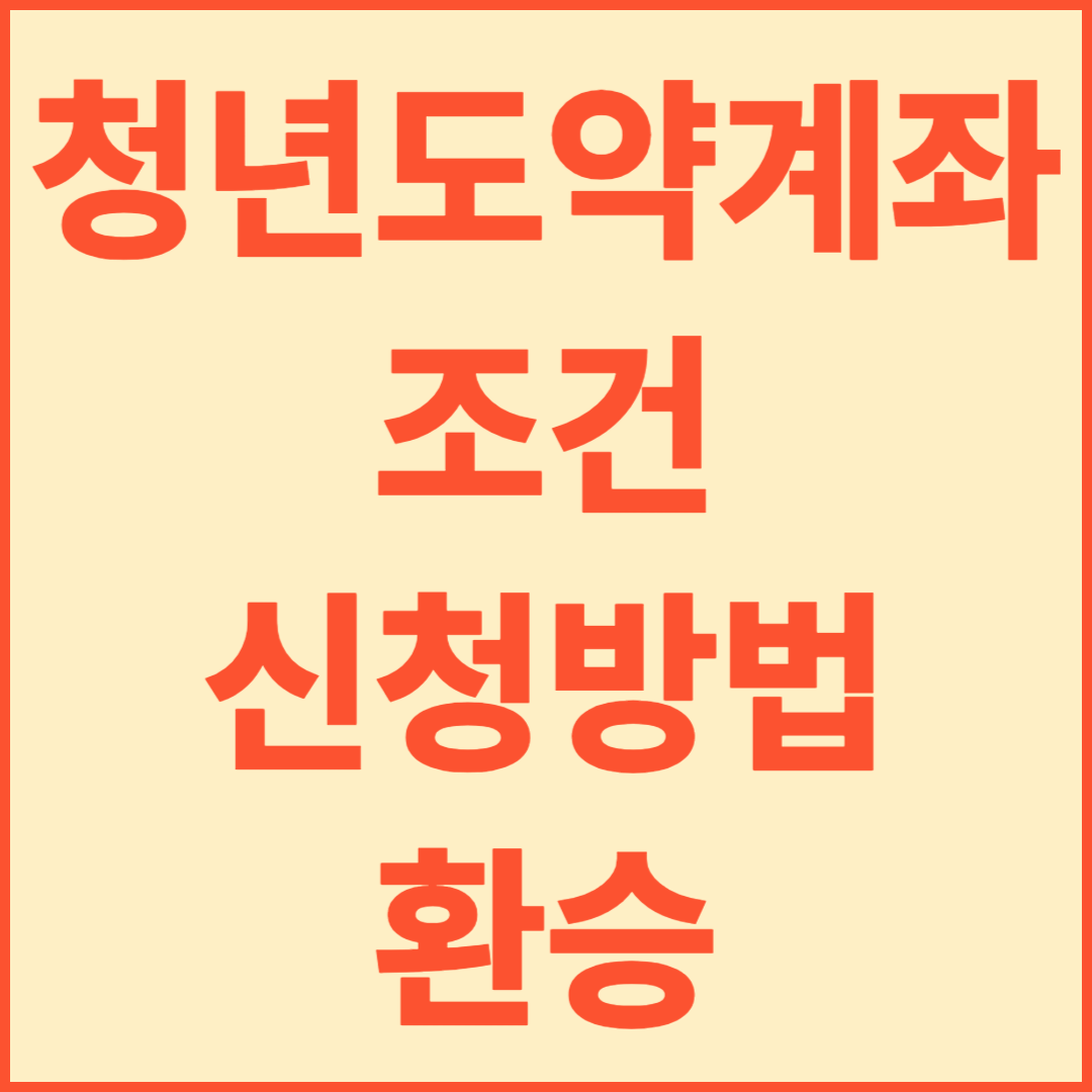 청년도약계좌