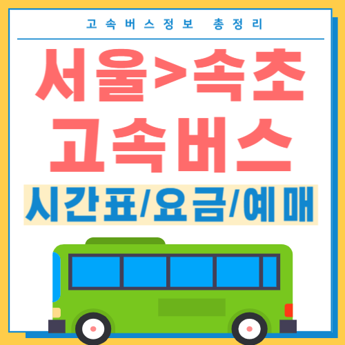 서울에서 속초 고속버스 썸네일