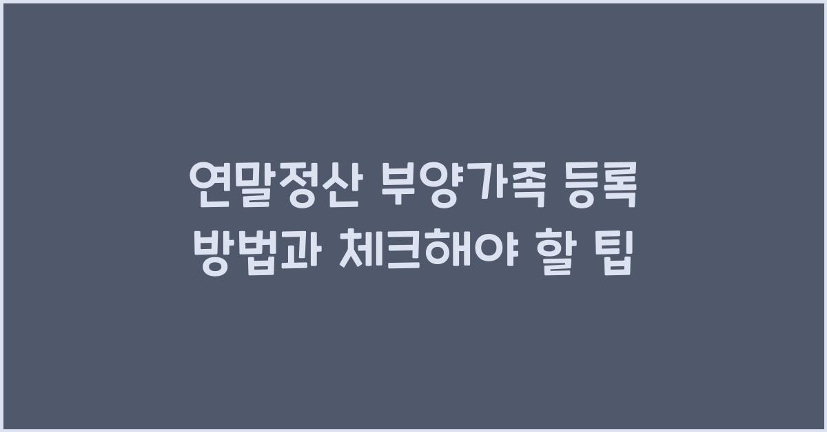 연말정산 부양가족 등록 방법