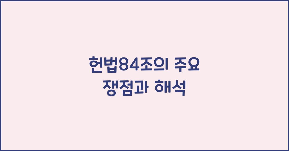 헌법84조의 주요 쟁점과 해석 - 헌법 84조의 의미와 중요성 헌법84조
