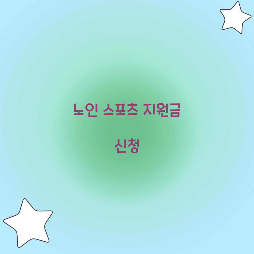 노인 스포츠 지원금 신청
