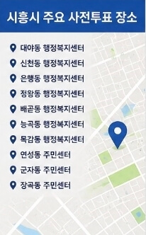 시흥시 지방선거 사전투표 장소 총정리｜투표시간&middot;준비물&middot;조회방법 안내