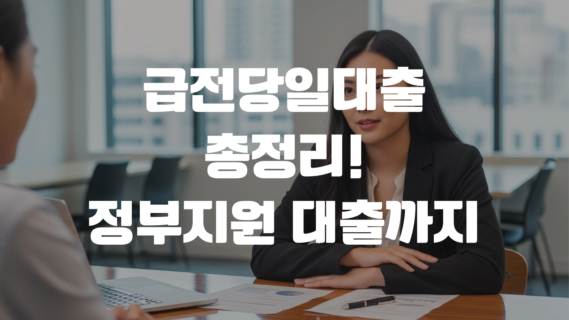 급전당일대출 총정리! 정부지원 대출이란? 포스팅 섬네일 사진