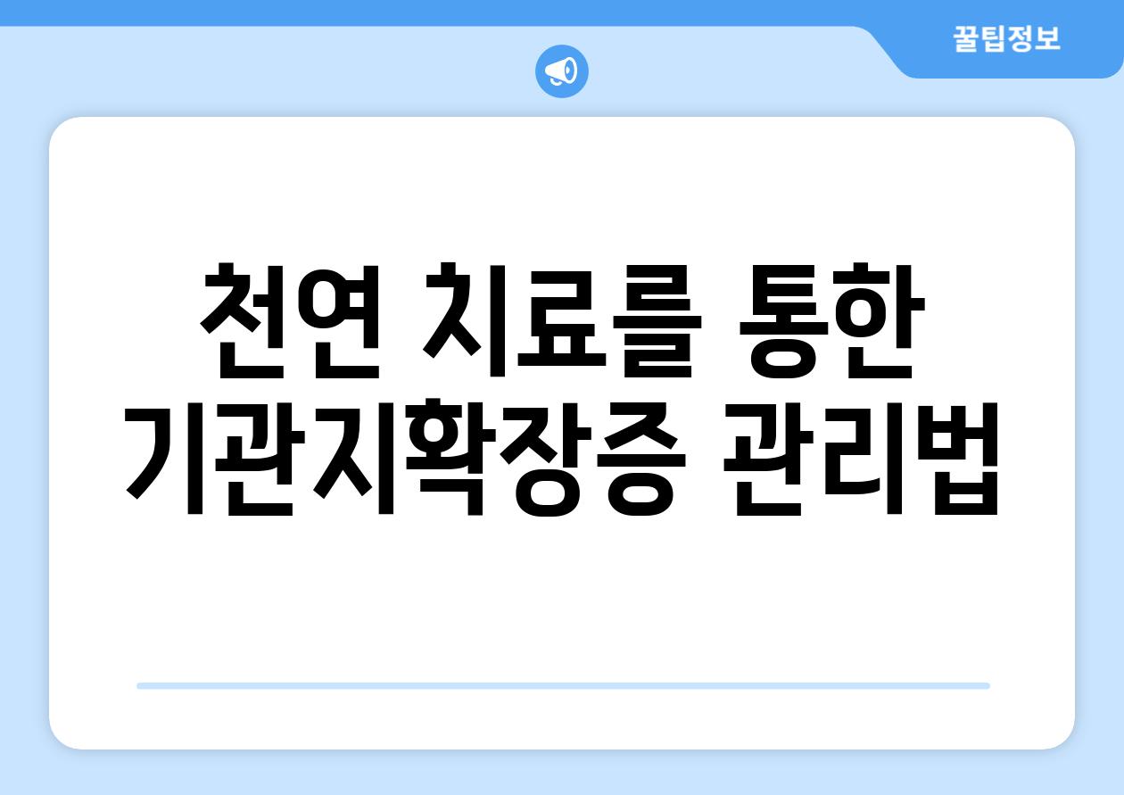 천연 치료를 통한 기관지확장증 관리법