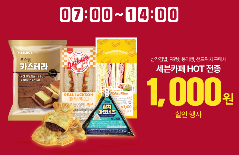 10월 행사 삼각김밥, PB빵, 붕어빵, 샌드위치 구매 시
세븐카페 HOT 전종 1,000원 할인