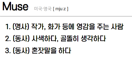 뮤즈뜻 의미 뮤즈 어원 그리스로마신화