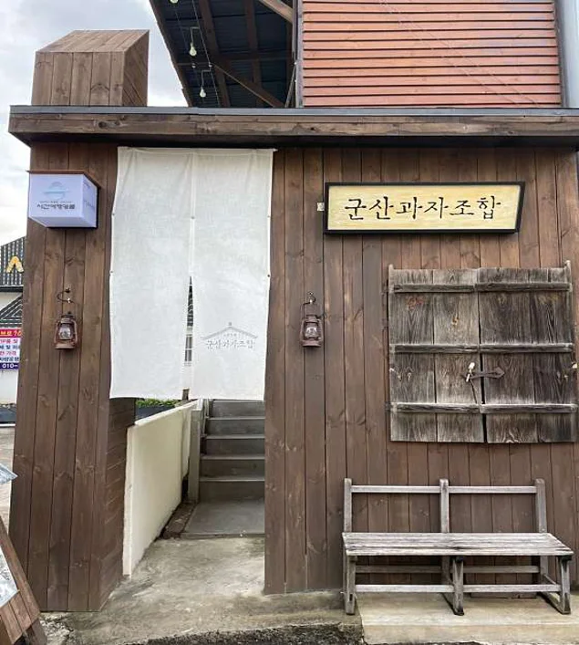 군산과자조합