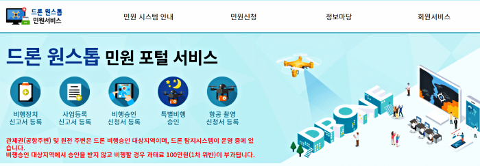 드론 원스톱 민원 서비스 사이트 홈페이지 첫번째 화면입니다.