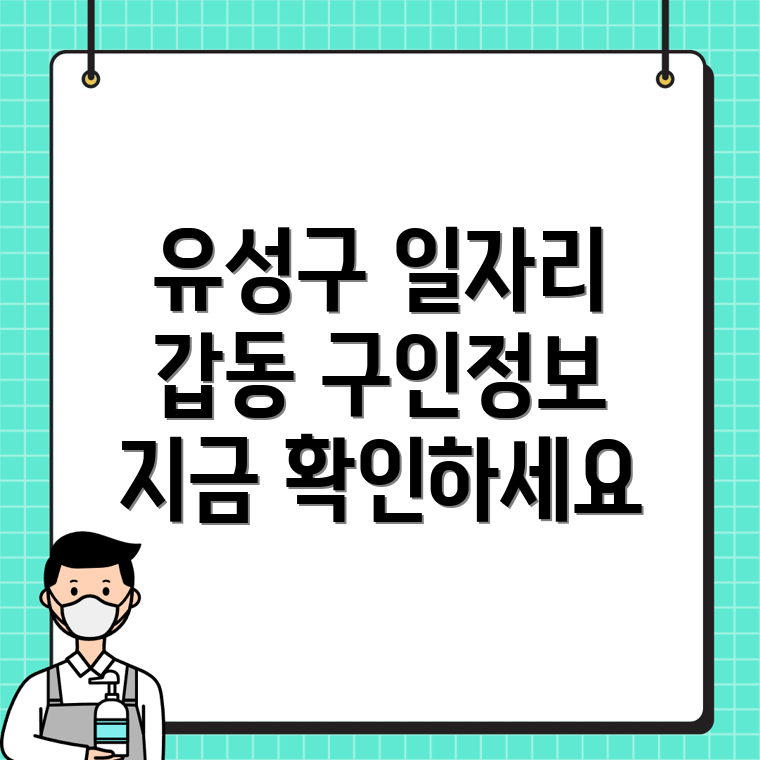대전 유성구 갑동 구인구직