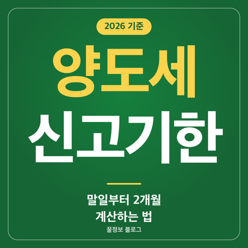 양도소득세 신고기한 말일부터 2개월 계산법 안내 썸네일