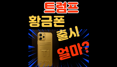 트럼프폰 가격