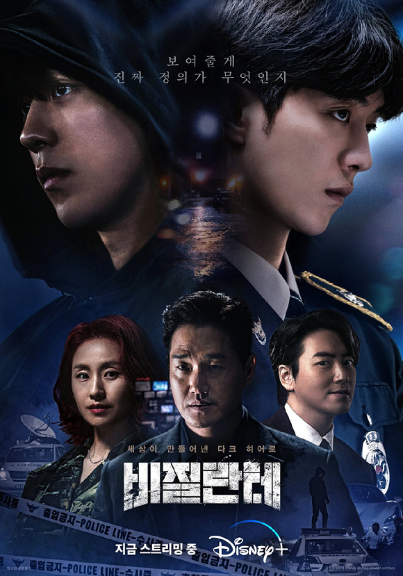 &#39;비질란테&#39; 포스터 [사진=디즈니+]