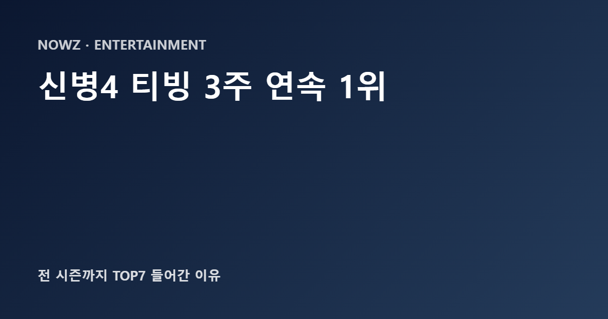 신병4 사보타주 티빙 3주 연속 1위와 전 시즌 TOP7 진입을 정리한 이미지