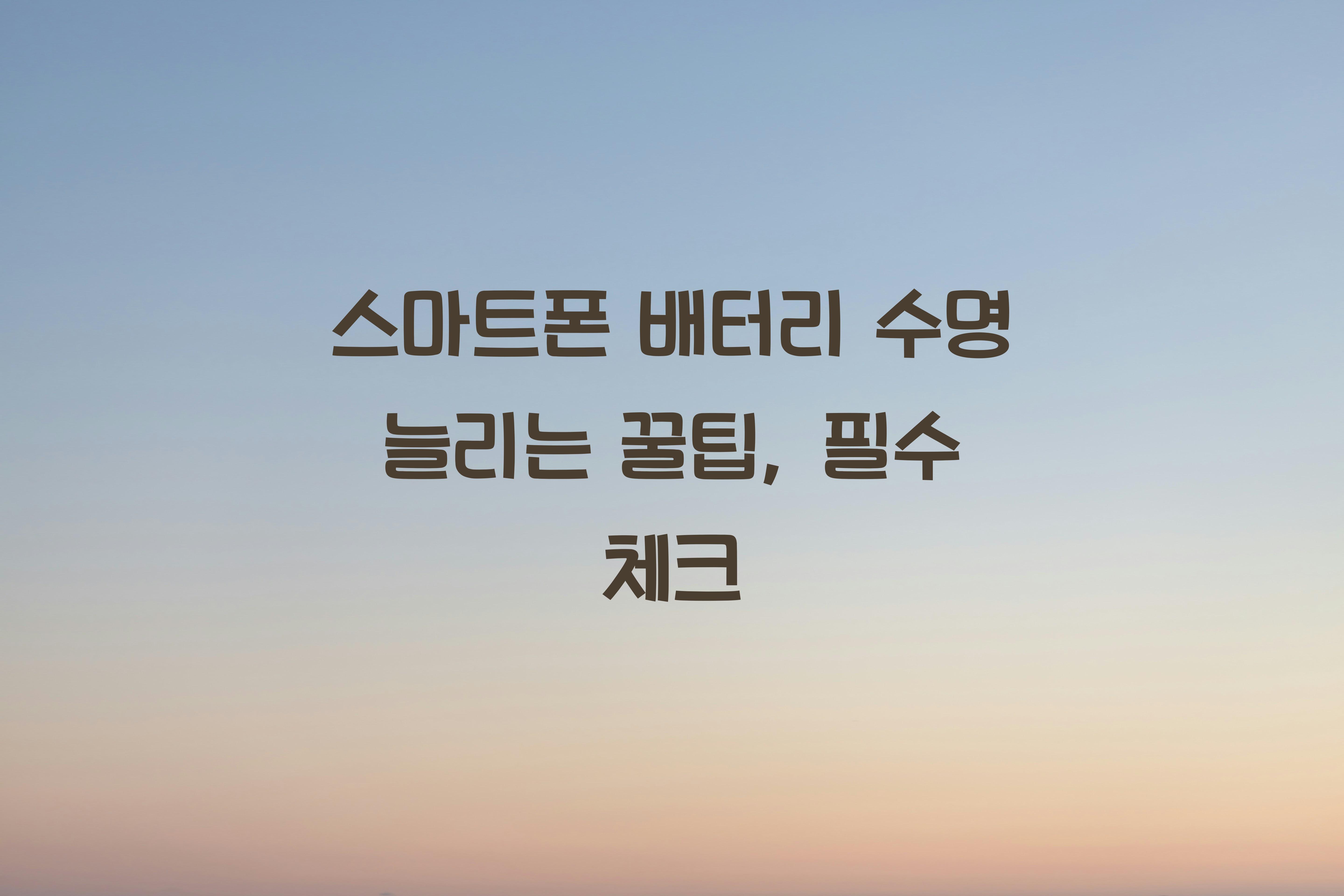 스마트폰 배터리 수명 늘리는 꿀팁