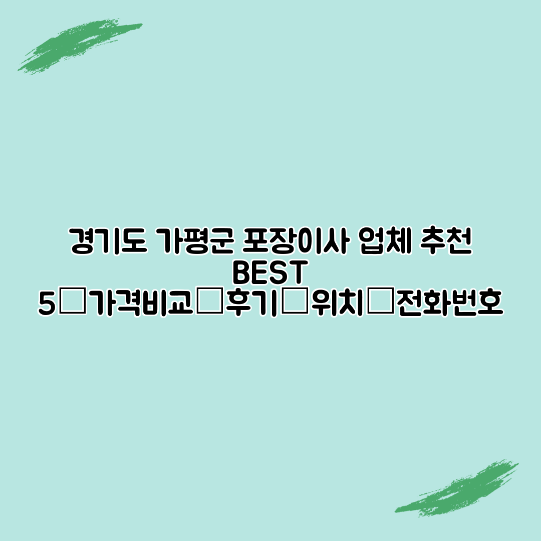 경기도 가평군 포장이사 업체 추천 BEST 5┃가격비교┃후기┃위치┃전화번호