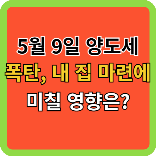 5월 9일 양도세 폭탄, 내 집 마련에 미칠 영향은?