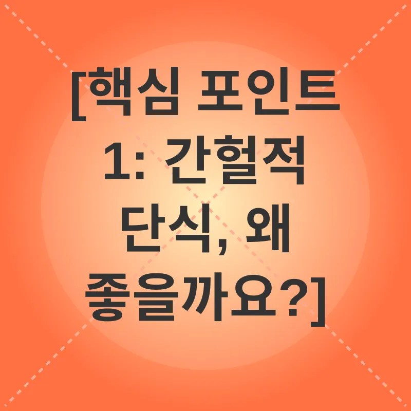 간헐적 단식_1