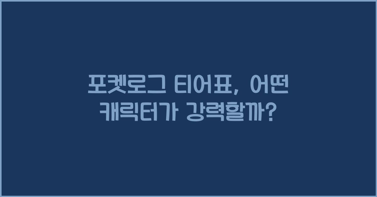 포켓로그 티어표