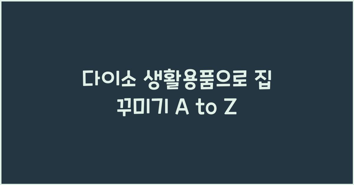다이소 생활용품
