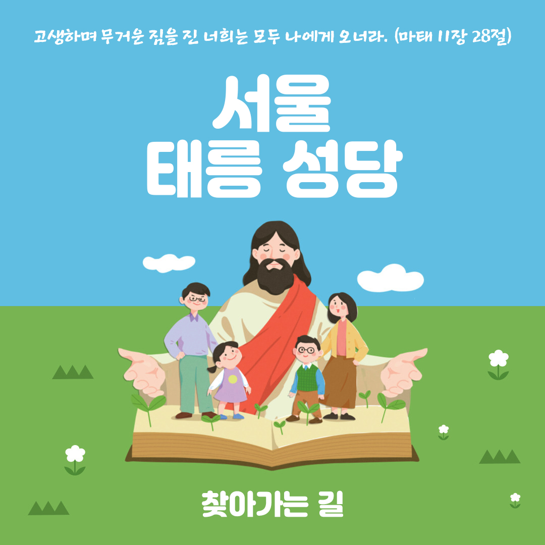 서울시 노원구 공릉동 태릉성당 홈페이지 주소 전화번호 찾아가는 길