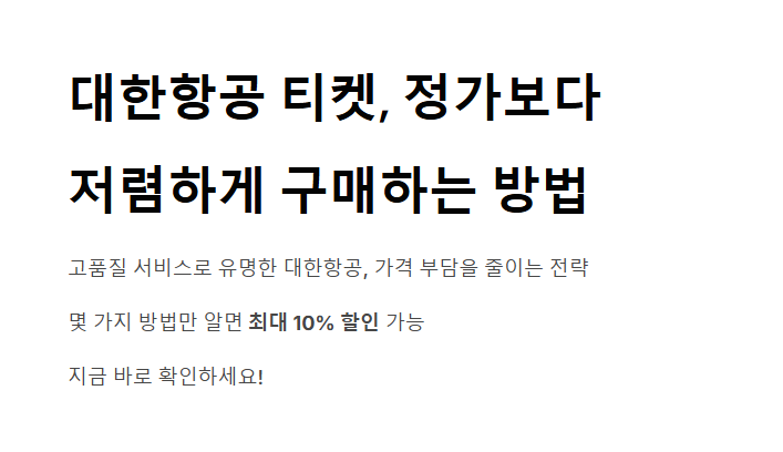 대한항공 티켓 싸게 구매하는 방법