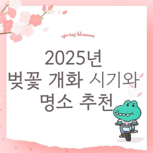 2025년 벚꽃 개화 시기와 명소 추천