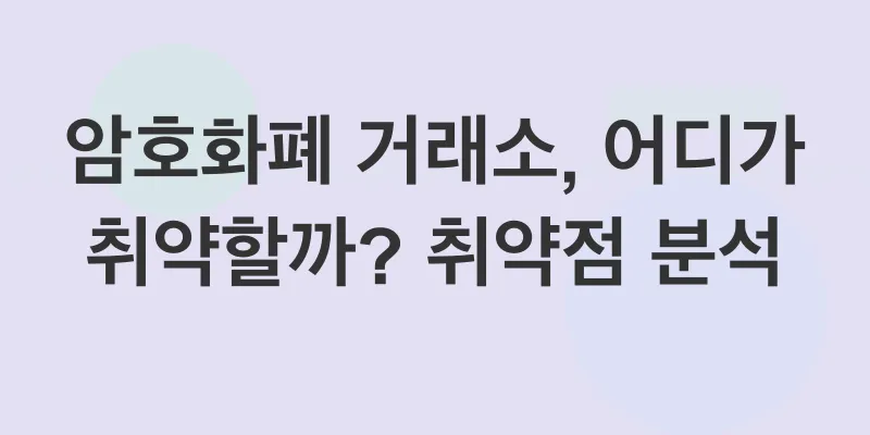 암호화폐 거래소 보안 강화_2